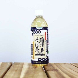 【ふるさと納税】お茶 蕎麦茶（24本 × 500ml）信州そば茶 長野県産 | 飲料 ソフトドリンク 人気 おすすめ