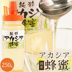 【ふるさと納税】＜直売所「まんだらの庄」＞信州はちみつ アカシア アカシヤ　250g／500g／1kg | 筑北村 甘味料 天然由来 上品な甘さ 料理用 家庭用 人気 おすすめ 蜂製品 食材 送料無料 ふるさと納税