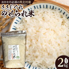 【ふるさと納税】先行予約【2026年11月上旬頃～順次発送予定】ちっくほっくふぁ～む　やせられ米2kg | 筑北村 精米 家庭用 日常使い 人気 おすすめ ごはん 食材 米穀 送料無料 ふるさと納税