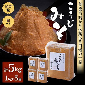 【ふるさと納税】＜玉井味噌＞こうじみそ（1kg×5） | 信州 長野 みそ 味噌 調味料 産地直送 産直