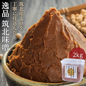 【ふるさと納税】＜玉井味噌＞筑北伝統みそ造り 筑北村産大豆を丁寧に仕込んだ逸品味噌2kg | 筑北村 発酵調味料 米こうじ 熟成仕込み 家庭用 人気 おすすめ 和食 調理用 常備食 食材 加工食品 送料無料 ふるさと納税