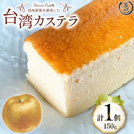 【ふるさと納税】 【ふわっふわ】台湾カステラ 梨 150g 1個 [株式会社辰巳 長野県 池田町 48110643] 台湾 スイーツ デザート アジアンスイーツ 梨 カステラ