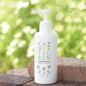 【ふるさと納税】 華密恋 ボディー ソープ 350mL [カミツレ研究所 長野県 池田町 48110803] カミツレン カミツレ