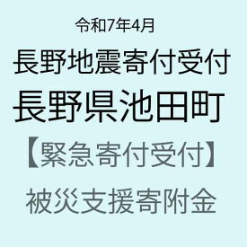 【ふるさと納税】【令和7年4月長野地震災害支援緊急寄附受付】長野県池田町災害応援寄附金（返礼品はありません）