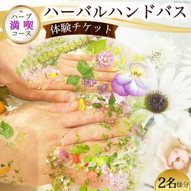 【ふるさと納税】 【ハーブ満喫コース】ハーバルハンドバス体験チケット（2名様分）＜ハーバルヘルスケアトレーナーの会 みちくさ＞【長野県池田町】