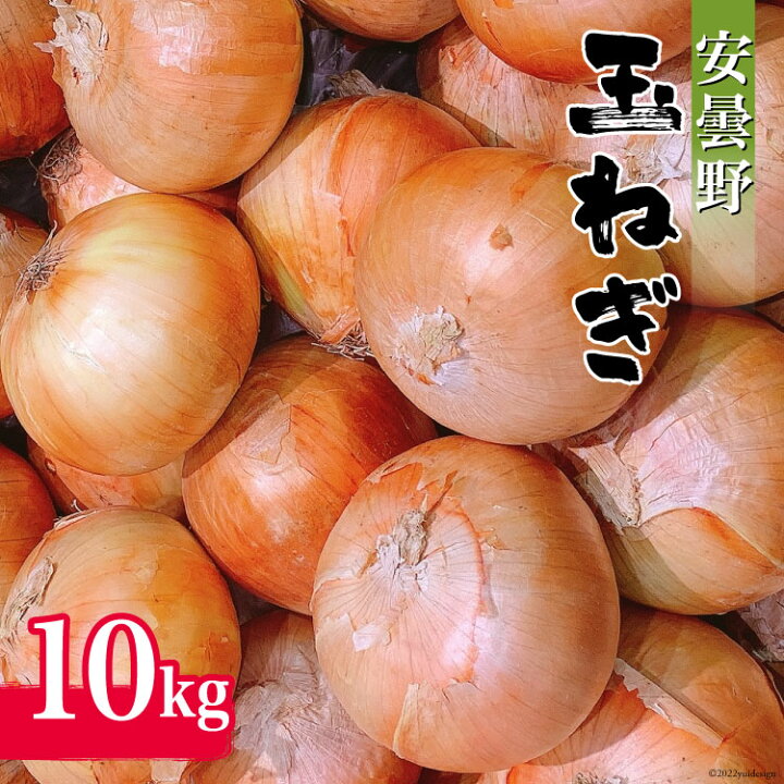 楽天市場】【ふるさと納税】【先行受付】 安曇野 玉ねぎ 10kg [安曇野 