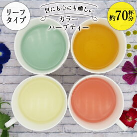 【ふるさと納税】 カラーハーブティー4種（リーフタイプ／約70杯分） [ナチュラルマルシェ ソヨソヨ 長野県 池田町 48110831] アソート 飲み比べ セット 睡眠 リラックス ハーブティ メール便