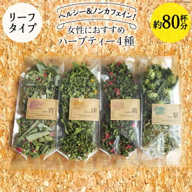 【ふるさと納税】 女性におすすめハーブティー4種（リーフタイプ／約80杯分） [ナチュラルマルシェ ソヨソヨ 長野県 池田町 48110830] 飲み比べ セット ハーブティー リラックス メール便