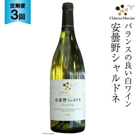 【ふるさと納税】定期便 ワイン 白 安曇野シャルドネ 750ml×3回 白ワイン / シャトー・メルシャン 勝沼ワイナリー / 長野県 池田町