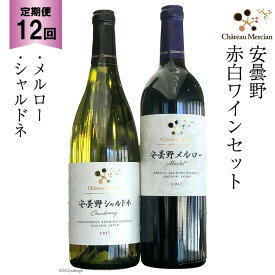 【ふるさと納税】定期便 ワイン 赤 白 安曇野メルロー & 安曇野シャルドネ 各750ml×12回 総計24本 飲み比べ 赤ワイン 白ワイン / シャトー・メルシャン 勝沼ワイナリー / 長野県 池田町