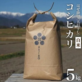 【ふるさと納税】 米 令和7年 栽培期間中農薬・化学肥料不使用 はぜ掛け 天日干し コシヒカリ 白米 5kg [まるごし農園 長野県 池田町 48110700]