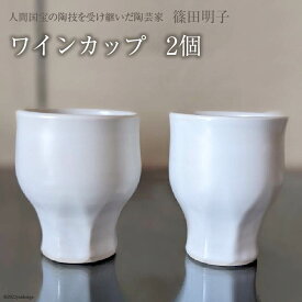 【ふるさと納税】 篠田明子 多用途に使えるワインカップ 2個 グラス コップ 食器 磁器 / 池田町観光協会 / 長野県 池田町