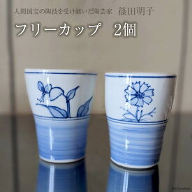 【ふるさと納税】 篠田明子 何にでも使えるフリーカップ 2個 タンブラー コップ 食器 磁器 / 池田町観光協会 / 長野県 池田町