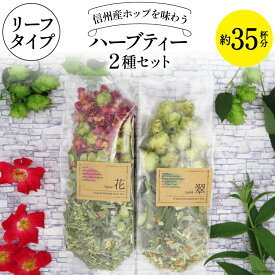 【ふるさと納税】 信州産ホップ ハーブティー 2種セット 約35杯分 リーフタイプ [ナチュラルマルシェ ソヨソヨ 長野県 池田町 48110506] 飲み比べ セット ハーブティ リラックス