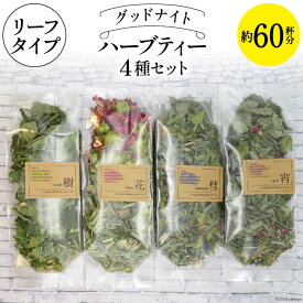 【ふるさと納税】 グッドナイト ハーブティー 4種セット 約60杯分 リーフタイプ [ナチュラルマルシェ ソヨソヨ 長野県 池田町 48110740] アソート 飲み比べ セット 睡眠 リラックス ハーブティ