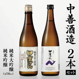 【ふるさと納税】 中善酒造 2本 セット 純米大吟醸 ・ 純米吟醸 （ 各 720ml ） | 日本酒 大吟醸酒 純米吟醸酒 お酒 酒 さけ サケ 飲料 ギフト セット 長野県 松川村長野県 松川村 まつかわ 長野 信州