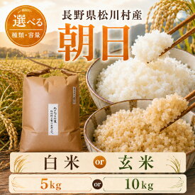 【ふるさと納税】幻のお米 朝日 あさひ 選べる精米方法（白米 / 玄米） 5kg 10kg 自然栽培 天日干し 稀少 在来種 農薬 肥料 除草剤 未使用 | 米 お米 玄米 米 コメ 古代米 自然栽培米 長野県 松川村 信州 安曇野