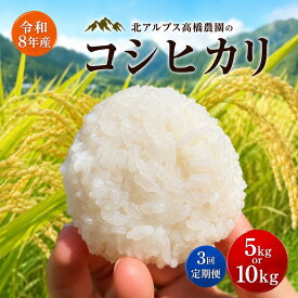 【ふるさと納税】【令和8年先行予約】無農薬 コシヒカリ 5kg / 10kg /【定期便3回】｜ 北アルプス高橋農園 無農薬 農薬不使用 化学肥料不使用 米 お米 こめ コシヒカリ こしひかり 白米 精米 長野県 松川村 地域おこし 北アルプス 信州 安曇野