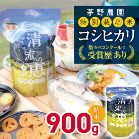 【ふるさと納税】コシヒカリ 900g【令和7年度産先行予約】特別栽培米 | 茅野農園 米 お米 コメ こめ 精米 白米 はくまい コシヒカリ こしひかり 特別栽培米 優秀賞 最高金賞 長野県 松川村 信州