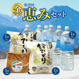 【ふるさと納税】松川村【金の恵み】セット 米 精米 味噌 調味料 水 ミネラルウォーター 飲料 詰め合わせ セット　長野県 松川村