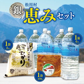 【ふるさと納税】松川村 【銀の恵み】セット 米 精米 調味料 味噌 水 ミネラルウォーター 詰め合わせ セット 長野県