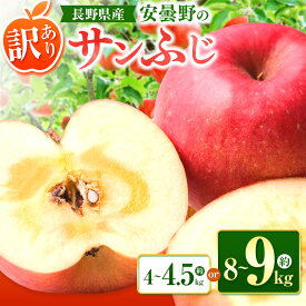 【ふるさと納税】【2026年先行予約】訳あり サンふじ 選べる容量 4~4.5kg / 8～9kg ｜ 東印平林農園 エコファーマー認定 リンゴ りんご 林檎 果物 フルーツ 果実 さんふじ 家庭用 わけあり 訳アリ 長野県 松川村