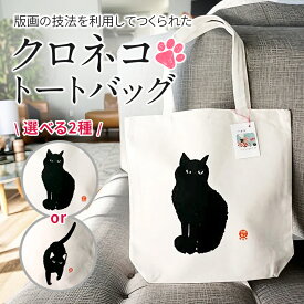 【ふるさと納税】クロネコトートバッグ 選べる2種「おでかけ」or「おすまし」 ｜ アート 版画 版画アート 雑貨 ファッション カバン トートバック 猫のトートバック 黒猫のトートバック バック グッズ 猫 ネコ ねこ 黒猫 黒ねこ 猫の絵 長野県 松川村 信州