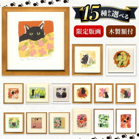 【ふるさと納税】伊藤陽 シルクスクリーン 版画 選べる15種類 ｜ 版画 アート 雑貨 絵 インテリア 絵画 芸術 玄関 廊下 リビング 展示物 鑑賞用 作品 限定版画 ネコ 黒ねこ 限定版画 動物 生き物 長野県 松川村 信州
