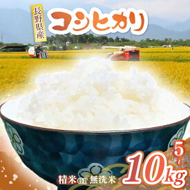 【ふるさと納税】コシヒカリ 選べる内容量と精米歩合 精米 / 無洗米 ・ 5kg / 10kg | 柴田精米所 米 こめ コメ お米 白米 はくまい 精米 無洗米 コシヒカリ 長野県 松川村 信州