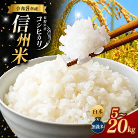 【ふるさと納税】【2026年先行予約】《 信州育ちの一等米品質 》長野県産 コシヒカリ 選べる精米・容量 ( 白米 / 無洗米 ・ 5kg / 10kg / 15kg / 20kg ) | りんりん市場 米 こめ コメ お米 白米 精米 無洗米 はくまい ご飯 信州米 こしひかり 長野県 松川村 信州
