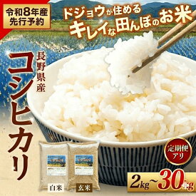 【ふるさと納税】【令和8年産 先行予約】コシヒカリ どじょうのいる田んぼのお米 信州安曇野松川村産｜馬場農園 白米・玄米 選べる（2kg・5kg・10kg・大容量・定期便）有機肥料 低農薬 自然栽培 安曇野米 ごはん ライス 長野県 松川村 送料無料 国産米 数量限定 期間限定