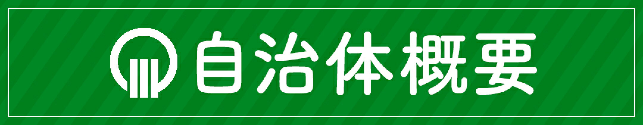 松川村について