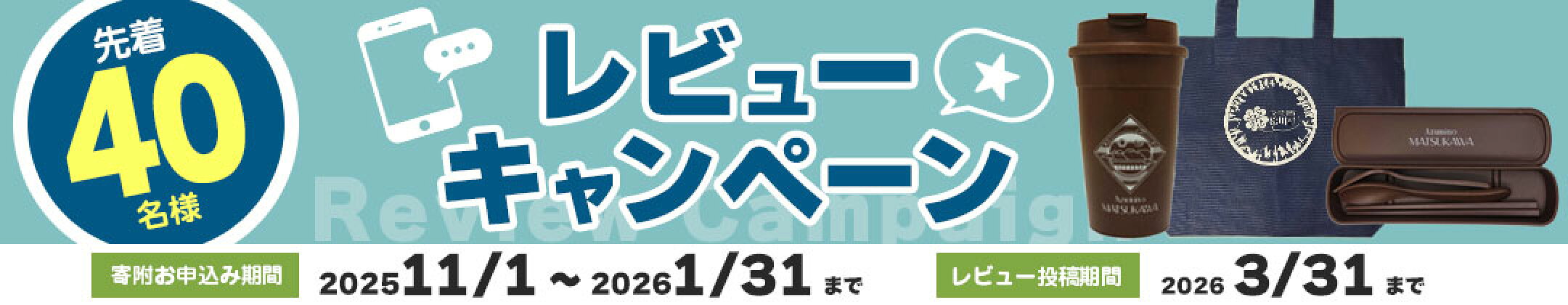 レビューキャンペーンについて