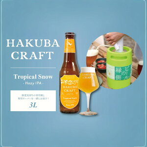 yӂ邳Ɣ[Łz񂽂񐶒M Ntgr[ HAKUBA CRAFT Tropical SnowiHazy IPAj3L/쌧n nr[ r[ T[o[ Mr[ XL[r[ ǂVR  ƈ 