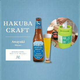 【ふるさと納税】かんたん生樽 クラフトビール HAKUBA CRAFT Awayuki（Weizen）3L/長野県白馬村 ヴァイツェン 地ビール 生ビール サーバー 樽生ビール スキー場醸造ビール 雪どけ天然水 お取り寄せ 家飲み 宅飲み ギフト プレゼント 贈答用 地域限定ビール ご当地ビール