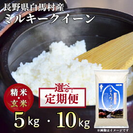 【ふるさと納税】新米発送開始！長野県白馬村産ミルキークイーン【定期便】【選べる！5kg・10kg】令和5年産　2025年産　新米　毎月配送 2ヶ月・3ヶ月・6ヶ月・12ヶ月　精米後即出荷　玄米　白米　冷めてもおいしい　お弁当にもおすすめ　ふるさと納税