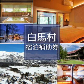 【ふるさと納税】長野県白馬村宿泊補助券 　選べる（3千円・9千円・1万8千円・3万円・9万円）　宿泊券　チケット　ギフト　ホテル　ペンション　民宿　コンドミニアム　シャレー　温泉宿　グランピング