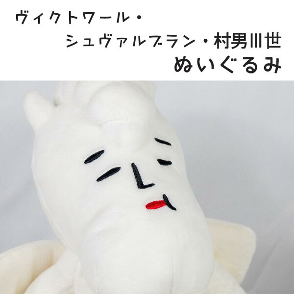 【ふるさと納税】ヴィクトワール・シュヴァルブラン・村男三世ぬいぐるみ　全長450mm程度　1体　ゆるキャラ　かわいい　雑貨　グッズ　おもちゃ　オモチャ　長野県白馬村　オリジナル