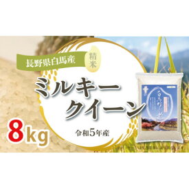 【ふるさと納税】白馬産ミルキークイーン8kg【B0013-04】【1490035】