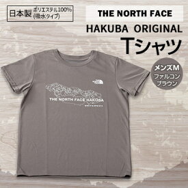 【ふるさと納税】THE NORTH FACE「HAKUBA ORIGINAL Tシャツ」メンズMファルコンブラウン【1498773】