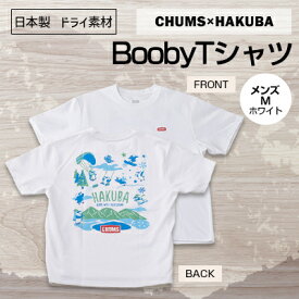 【ふるさと納税】CHUMS×HAKUBA BoobyTシャツ メンズ　M /ホワイト【1502095】