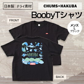 【ふるさと納税】CHUMS×HAKUBA BoobyTシャツ メンズ　L/ブラック【1502101】