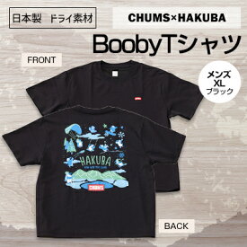 【ふるさと納税】CHUMS×HAKUBA BoobyTシャツ メンズ　XL /ブラック【1502102】