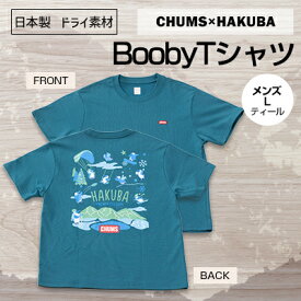 【ふるさと納税】CHUMS×HAKUBA BoobyTシャツ メンズ　L/ティール【1502107】