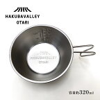HAKUBA VALLEY OTARI オリジナルシェラカップ | 320ml ステンレス 直火 計量カップ おたま 食器 調理器具 小谷村 ふるさと納税