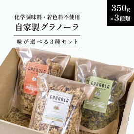 【ふるさと納税】HAKUBA VALLEY 自家製グラノーラ 3種 選べるセット | 化学調味料不使用 着色料不使用 有機オートミール はちみつ フルーツ ナッツ エスプレッソ コーヒー豆 アールグレイ ココナッツ クランチ シリアル Melt by UNPLAN 小谷村 ふるさと納税