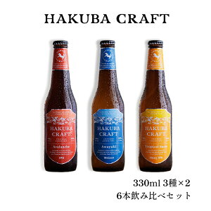 yӂ邳Ɣ[ŁzHAKUBA CRAFT 6{ݔ׃Zbg | r 330ml 3×2 Ntgr[ nr[ 쌧 HakubaValley HAKUBA CRAFT kAvX J ӂ邳Ɣ[