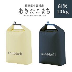 【ふるさと納税】【令和7年度産】長野県小谷村　あきたこまち 白米10kg mont-bell製のロールアップ クーラーバッグ 10L | 長野県産 お米 白米 ブランド米 mont-bell モンベル ロールアップ クーラーバッグ クーラーボックス ふるさと納税