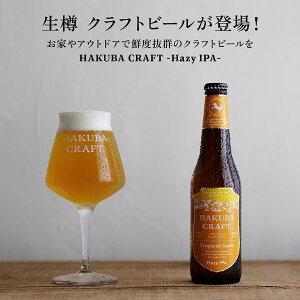 yӂ邳Ɣ[Łz񂽂񐶒MINtgr[ HAKUBA CRAFT Tropical SnowiHAZY IPAj3L | Ntgr[ nr[ r[T[o[  쌧 XL[ HakubaValley HAKUBA CRAFT kAvX J 