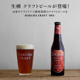 【ふるさと納税】かんたん生樽！クラフトビール HAKUBA CRAFT Avalanche（IPA）3L | クラフトビール 地ビール ビールサーバー 限定醸造 長野県 スキー場 HakubaValley HAKUBA CRAFT 北アルプス 小谷 ふるさと納税
